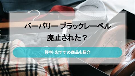 バーバリーブラックレーベルは廃止？｜評判やおすす .